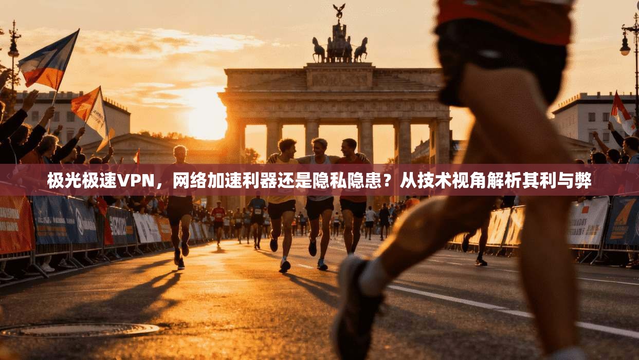 极光极速VPN，网络加速利器还是隐私隐患？从技术视角解析其利与弊  第1张