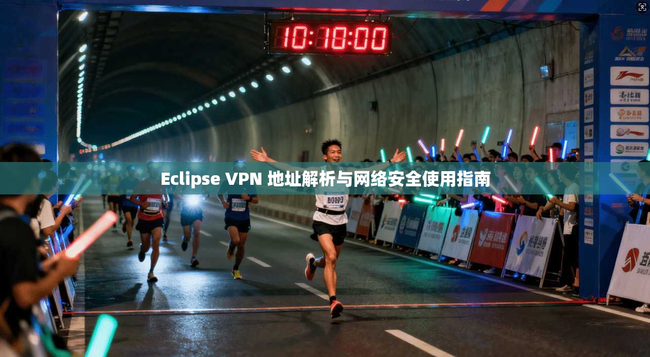 Eclipse VPN 地址解析与网络安全使用指南  第1张