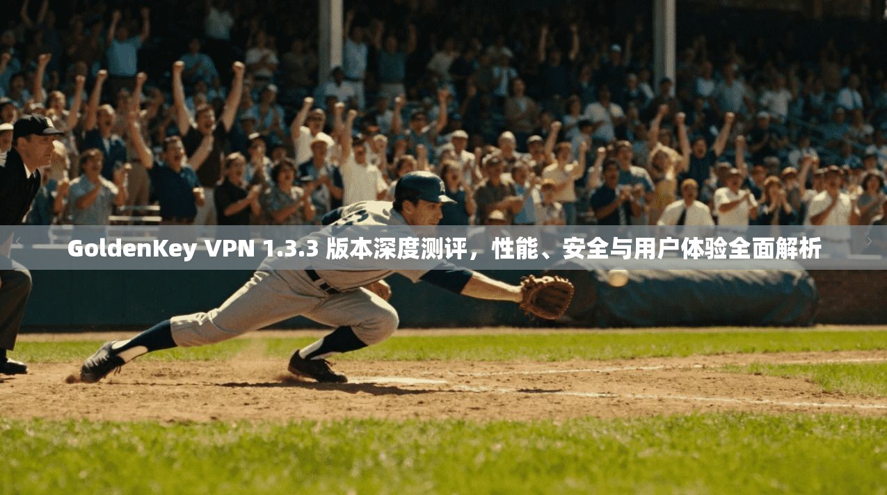 GoldenKey VPN 1.3.3 版本深度测评，性能、安全与用户体验全面解析  第1张