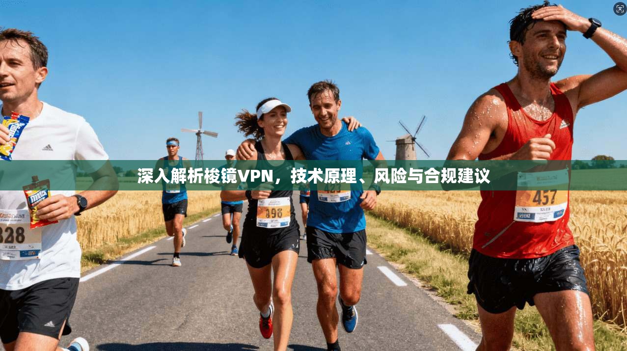 深入解析梭镜VPN，技术原理、风险与合规建议  第1张