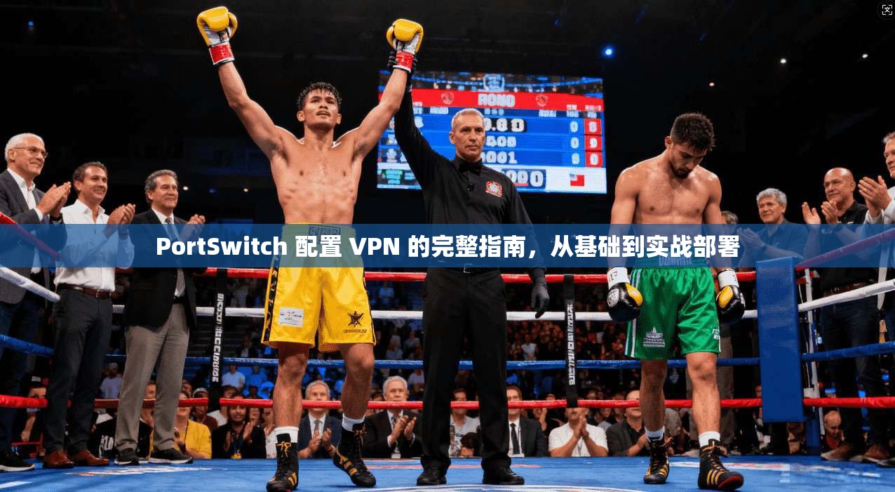 PortSwitch 配置 VPN 的完整指南，从基础到实战部署  第1张