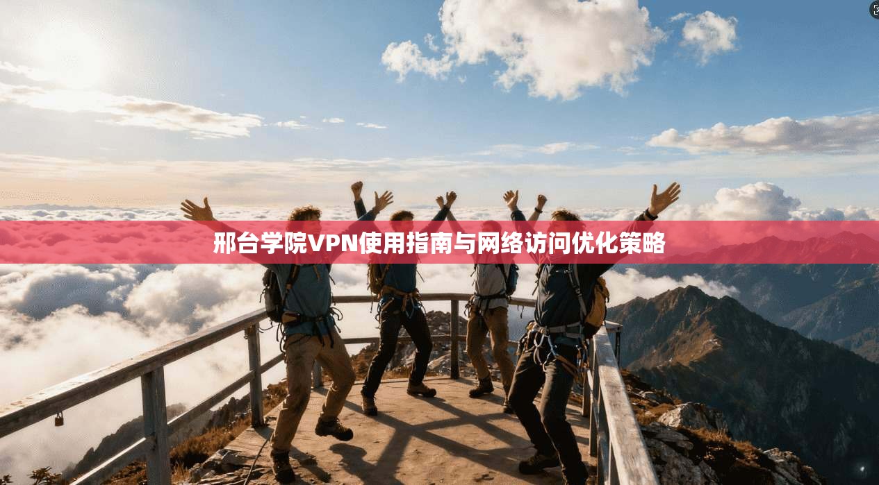 邢台学院VPN使用指南与网络访问优化策略  第1张