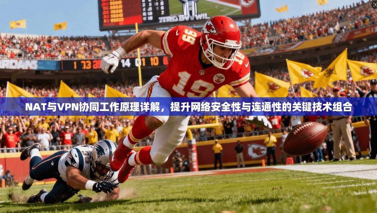 NAT与VPN协同工作原理详解，提升网络安全性与连通性的关键技术组合  第1张