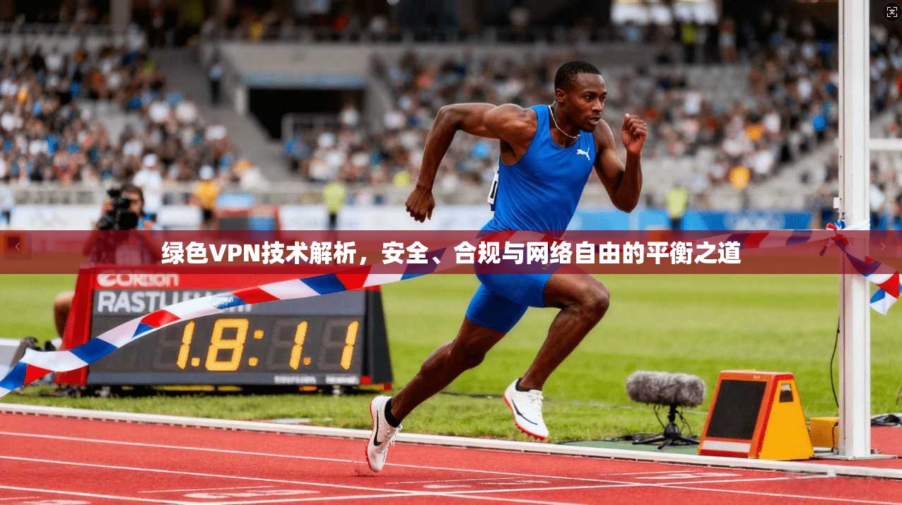 绿色VPN技术解析，安全、合规与网络自由的平衡之道  第1张