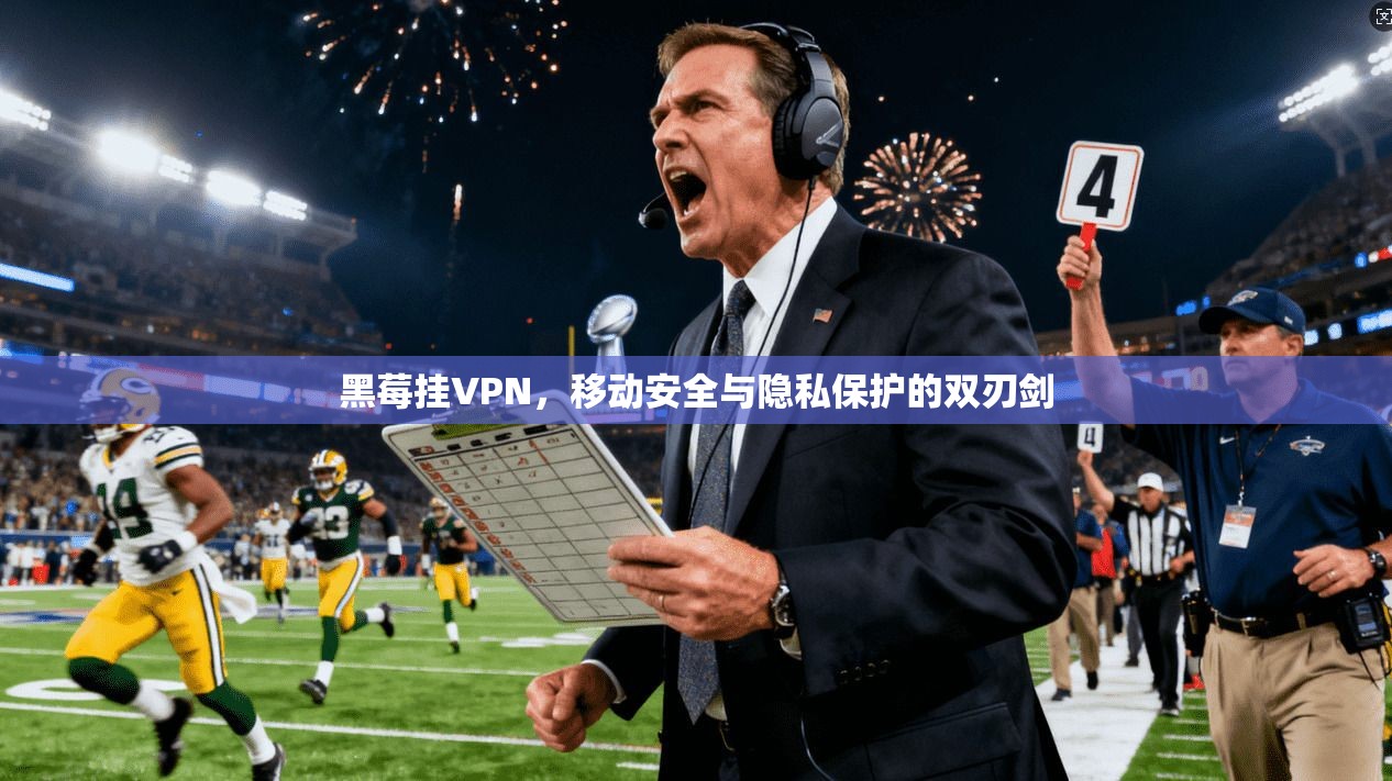 黑莓挂VPN，移动安全与隐私保护的双刃剑  第1张