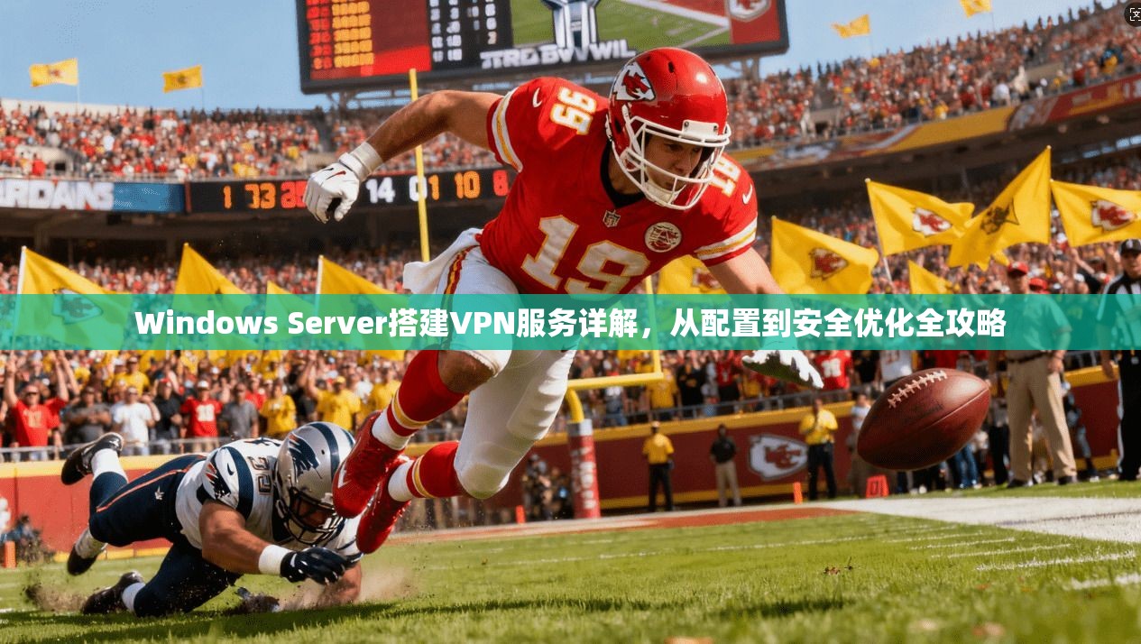 Windows Server搭建VPN服务详解，从配置到安全优化全攻略  第1张