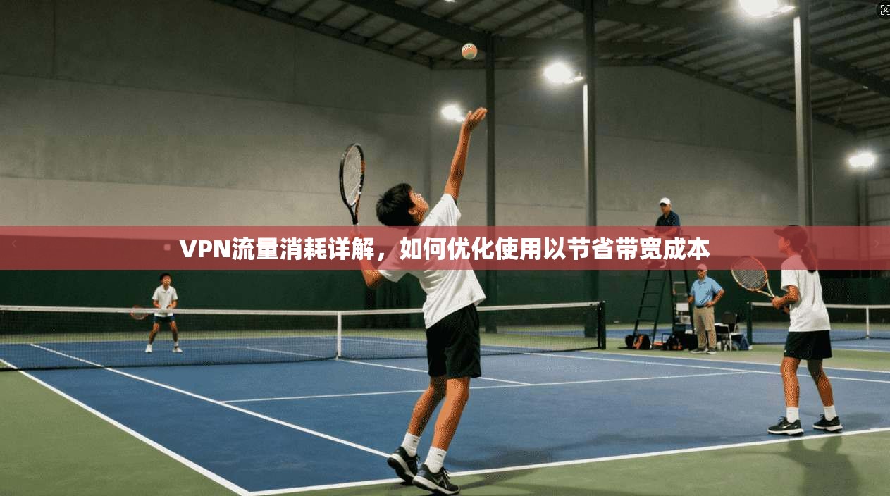 VPN流量消耗详解，如何优化使用以节省带宽成本  第1张