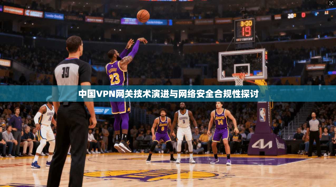 中国VPN网关技术演进与网络安全合规性探讨  第1张