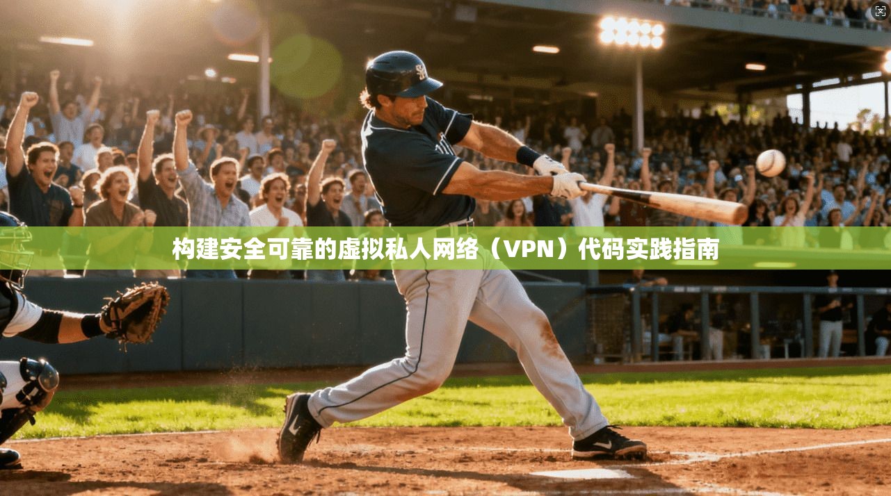 构建安全可靠的虚拟私人网络（VPN）代码实践指南  第1张