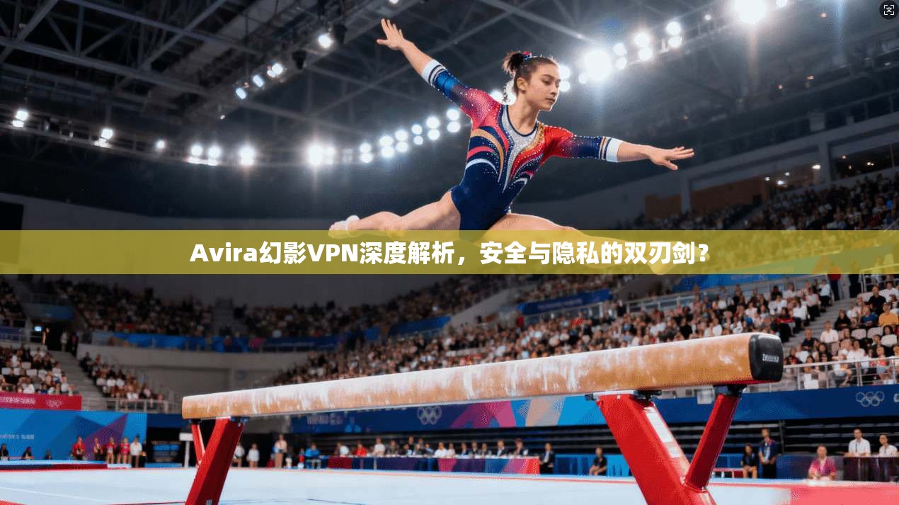 Avira幻影VPN深度解析，安全与隐私的双刃剑？  第1张