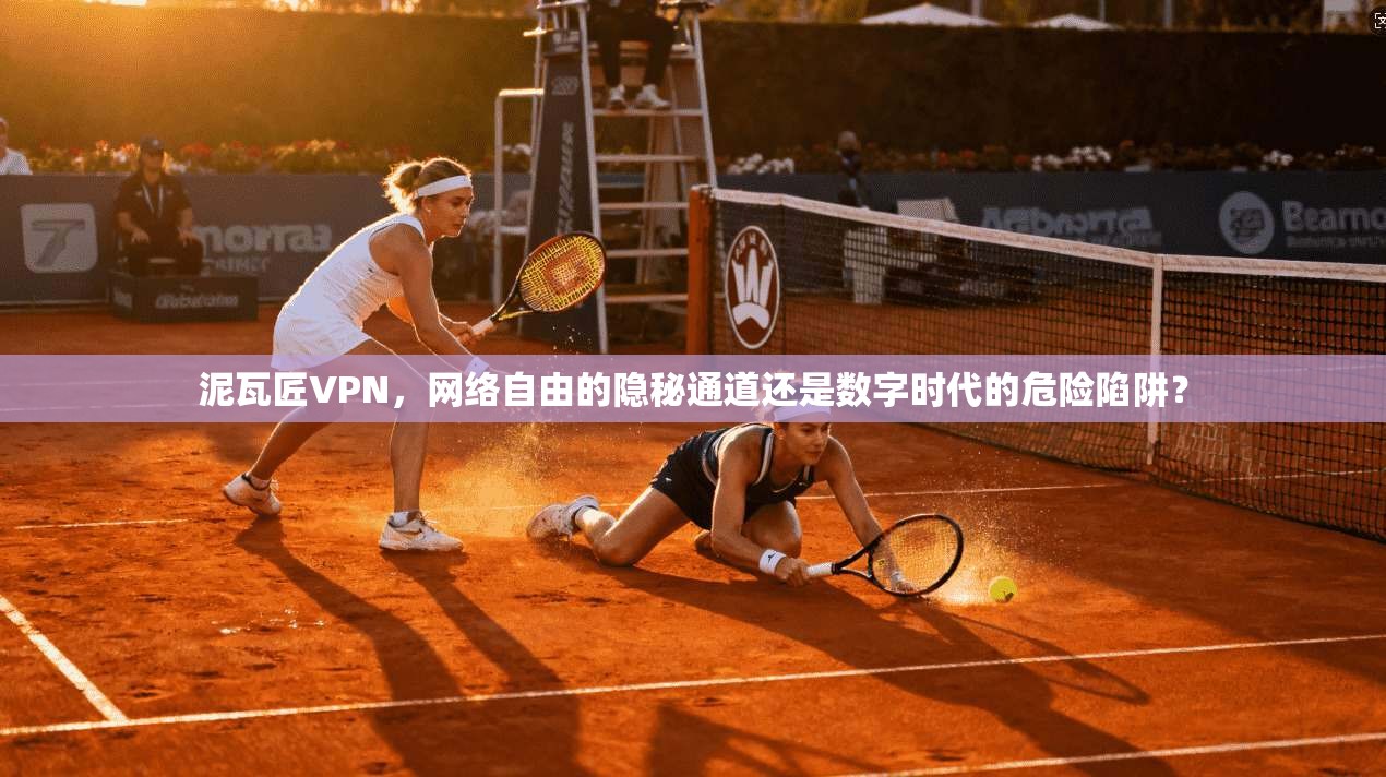 泥瓦匠VPN，网络自由的隐秘通道还是数字时代的危险陷阱？  第1张