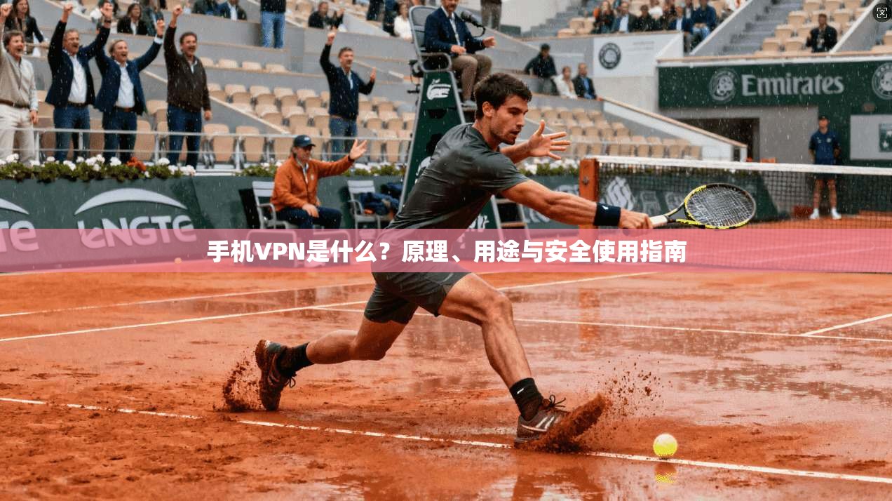 手机VPN是什么？原理、用途与安全使用指南  第1张