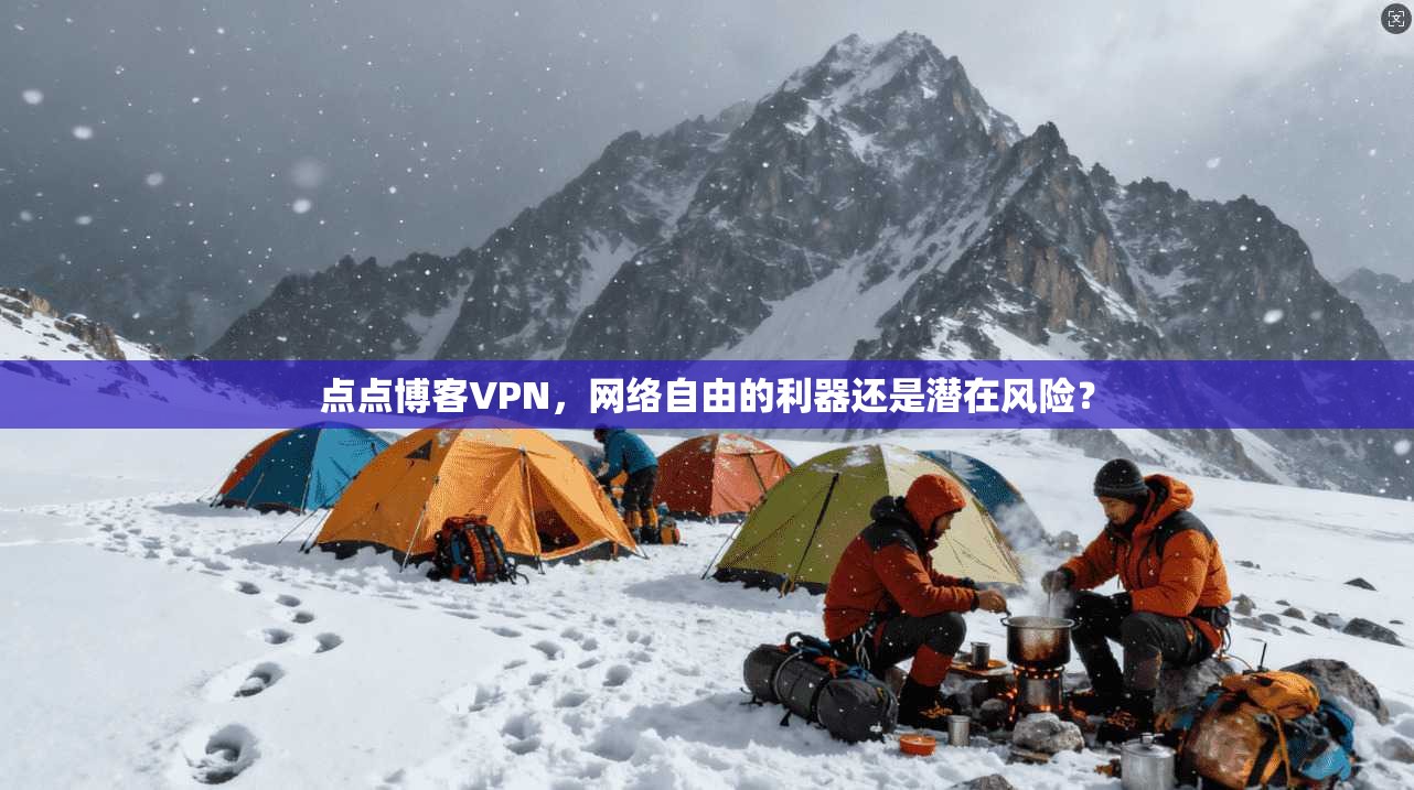 点点博客VPN，网络自由的利器还是潜在风险？  第1张