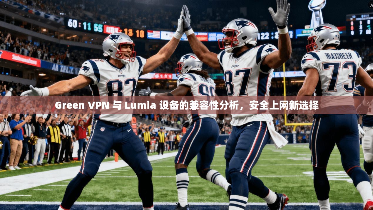 Green VPN 与 Lumia 设备的兼容性分析，安全上网新选择  第1张