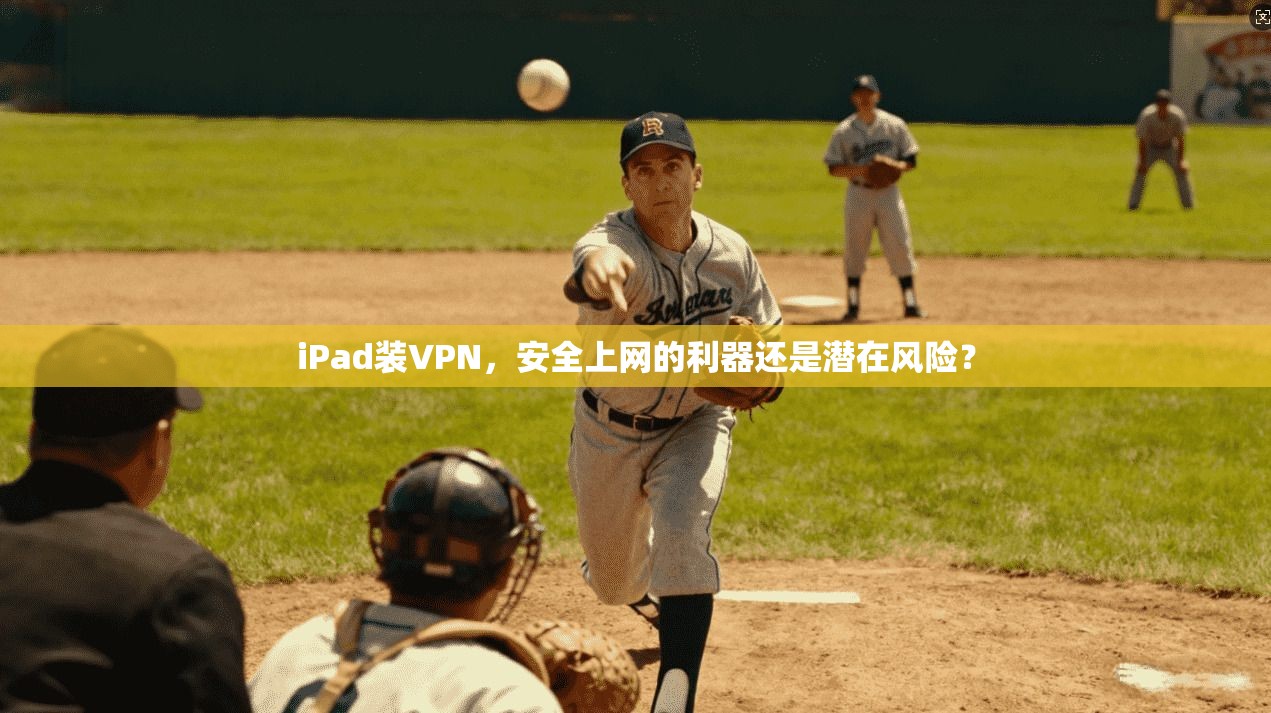 iPad装VPN，安全上网的利器还是潜在风险？  第1张