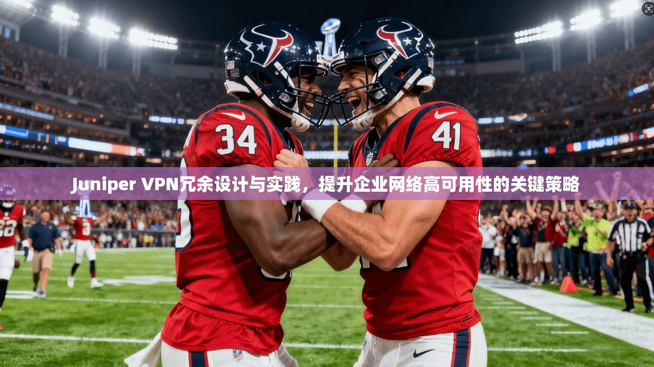 Juniper VPN冗余设计与实践，提升企业网络高可用性的关键策略  第1张