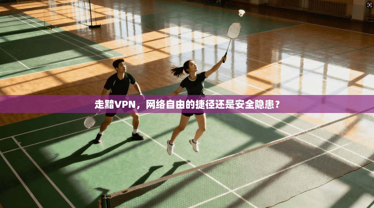 走黯VPN，网络自由的捷径还是安全隐患？  第1张