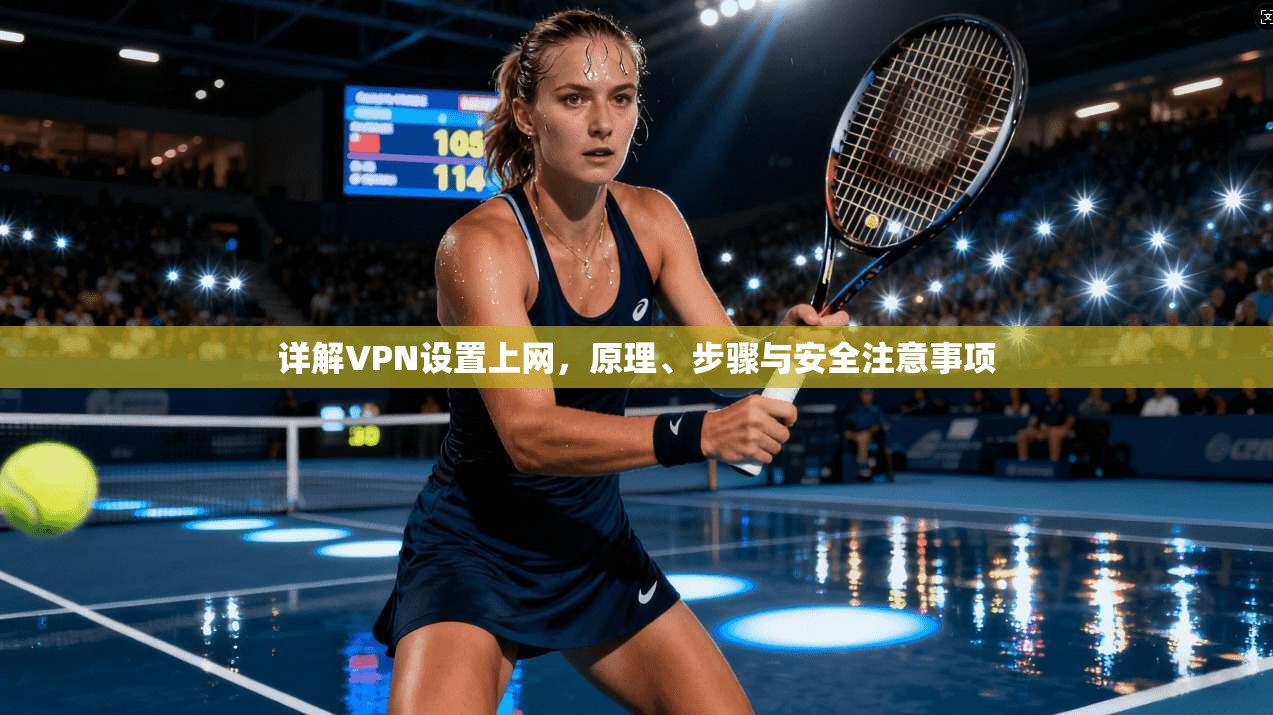 详解VPN设置上网，原理、步骤与安全注意事项  第1张