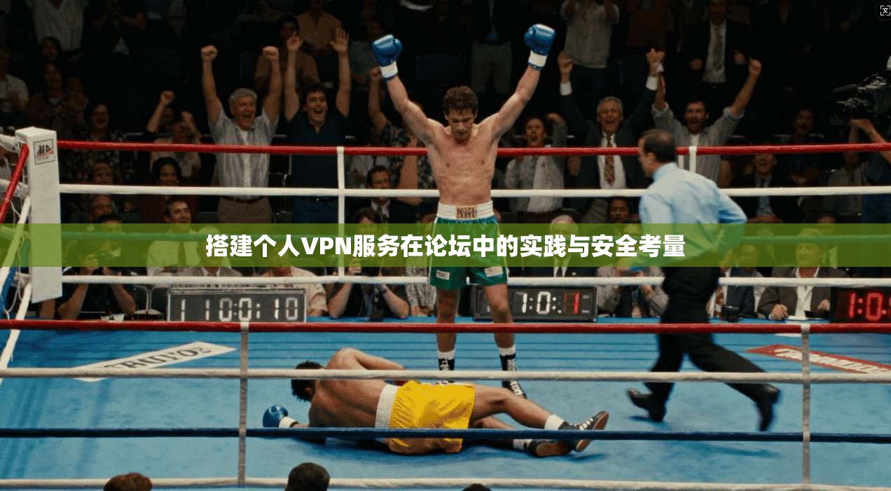 搭建个人VPN服务在论坛中的实践与安全考量  第1张