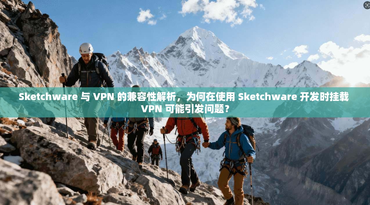 Sketchware 与 VPN 的兼容性解析，为何在使用 开发时挂载 可能引发问题？  第1张