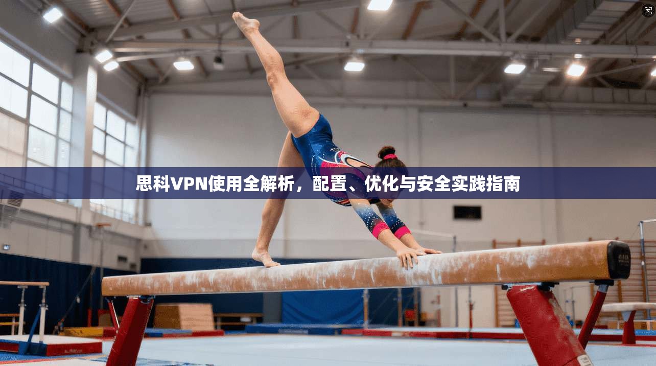 思科VPN使用全解析，配置、优化与安全实践指南  第1张
