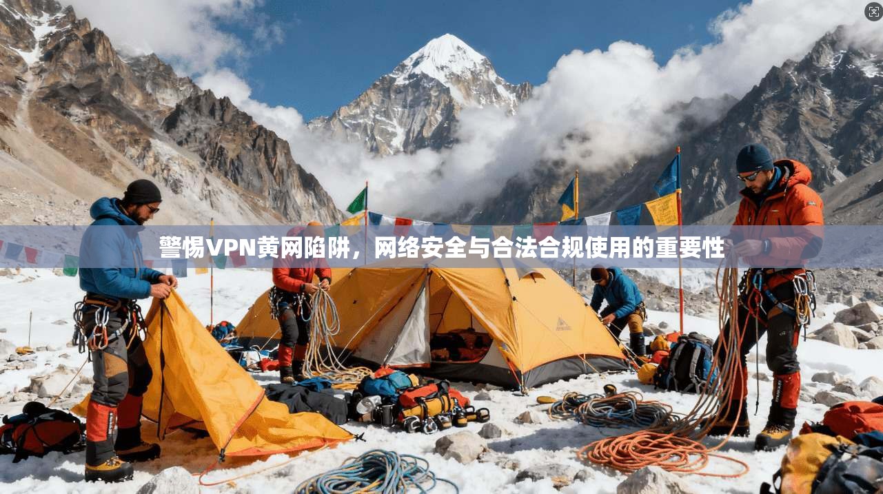 警惕VPN黄网陷阱，网络安全与合法合规使用的重要性  第1张