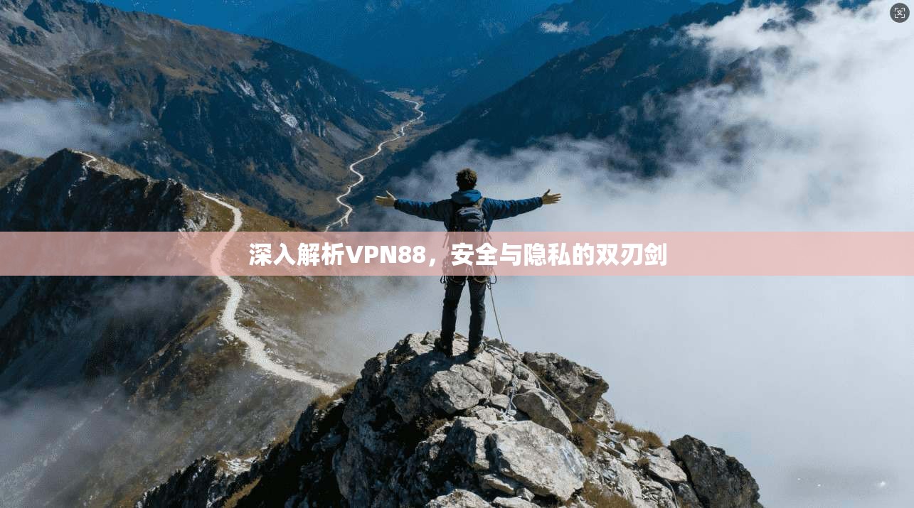 深入解析VPN88，安全与隐私的双刃剑  第1张
