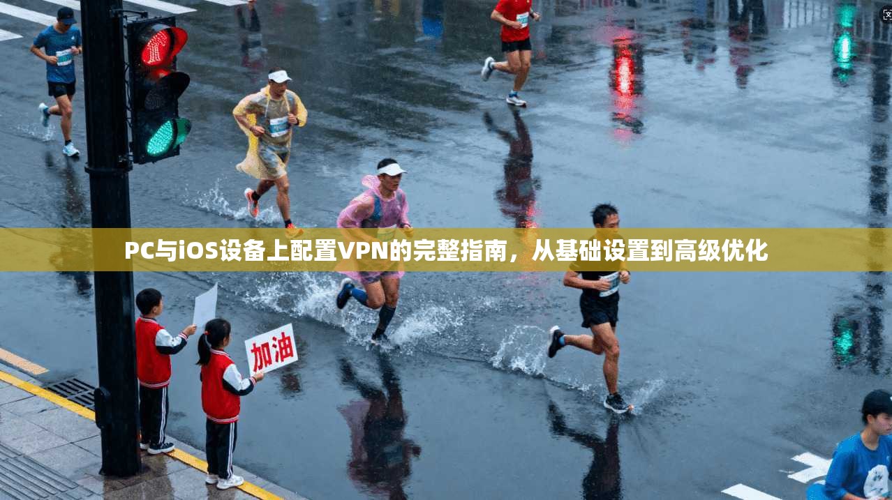 PC与iOS设备上配置VPN的完整指南，从基础设置到高级优化  第1张