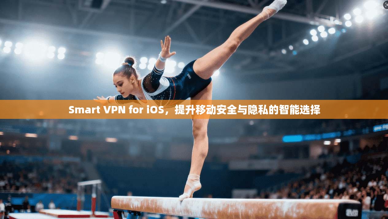 Smart VPN for iOS，提升移动安全与隐私的智能选择  第1张