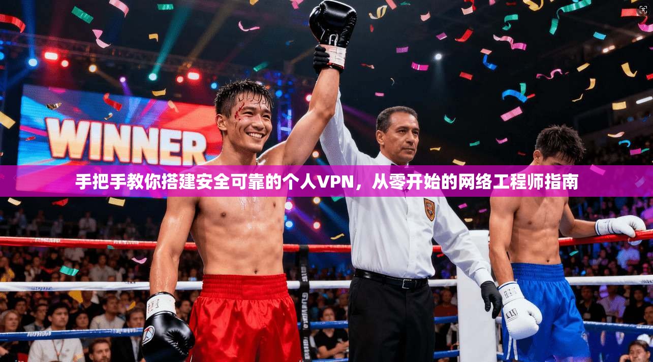 手把手教你搭建安全可靠的个人VPN，从零开始的网络工程师指南  第1张
