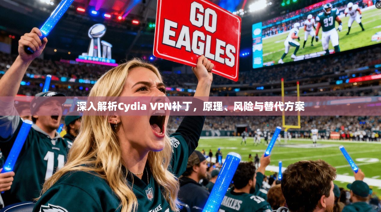 深入解析Cydia VPN补丁，原理、风险与替代方案  第1张