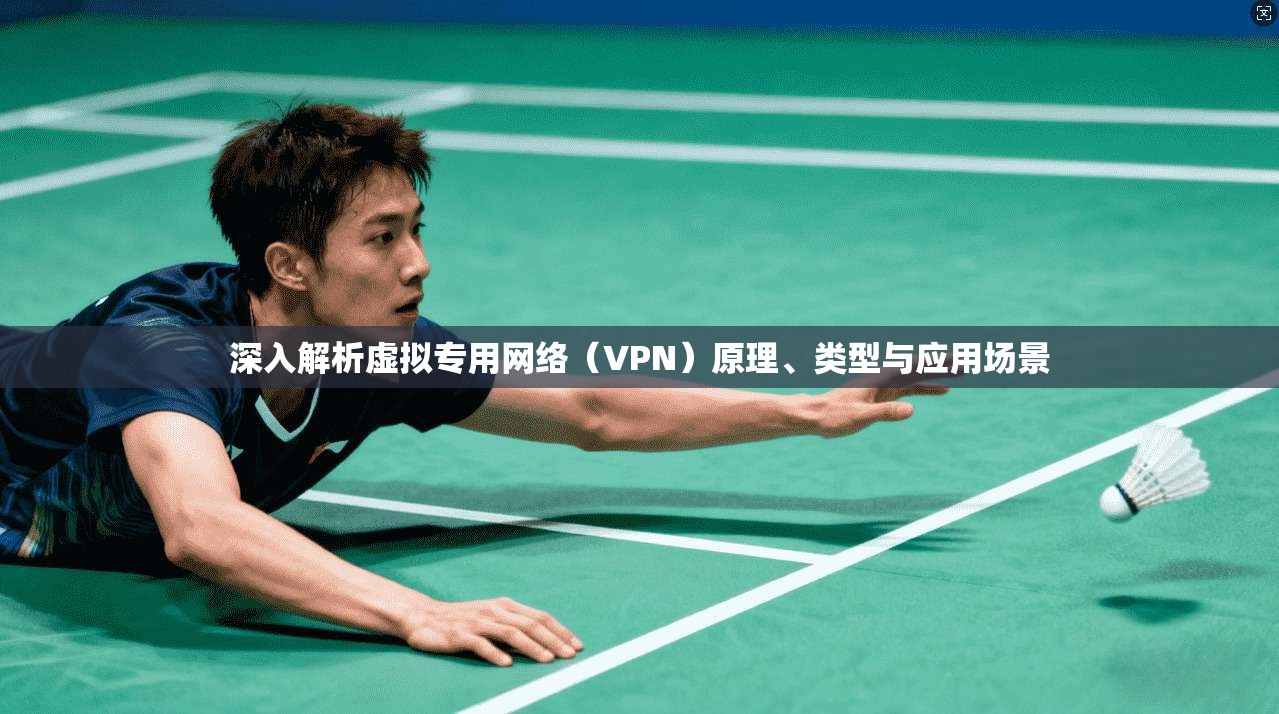深入解析虚拟专用网络（VPN）原理、类型与应用场景  第1张