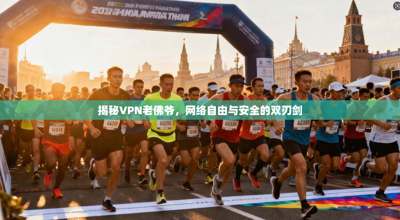 揭秘VPN老佛爷，网络自由与安全的双刃剑  第1张