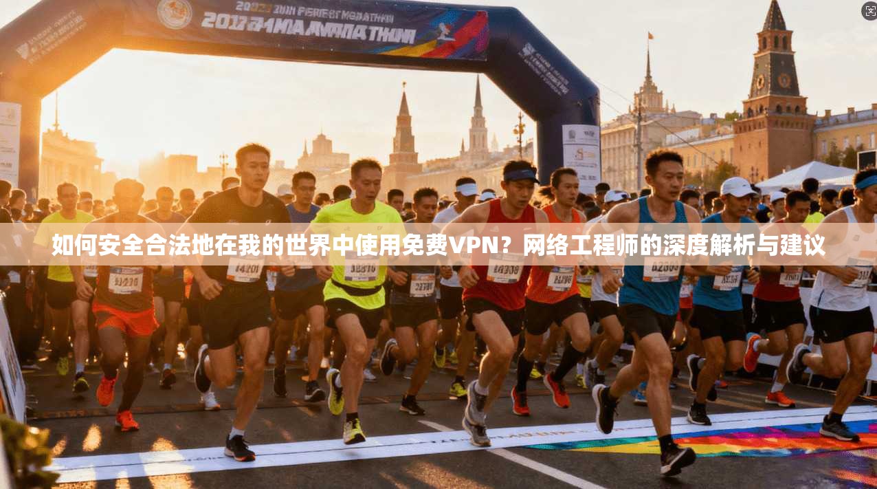 如何安全合法地在我的世界中使用免费VPN？网络工程师的深度解析与建议  第1张