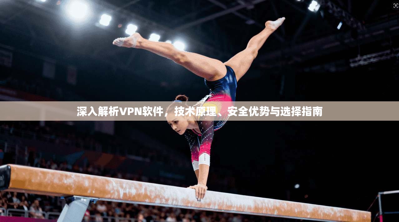 深入解析VPN软件，技术原理、安全优势与选择指南  第1张