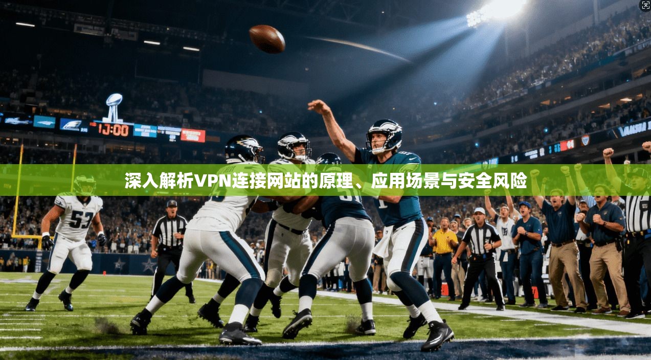 深入解析VPN连接网站的原理、应用场景与安全风险  第1张