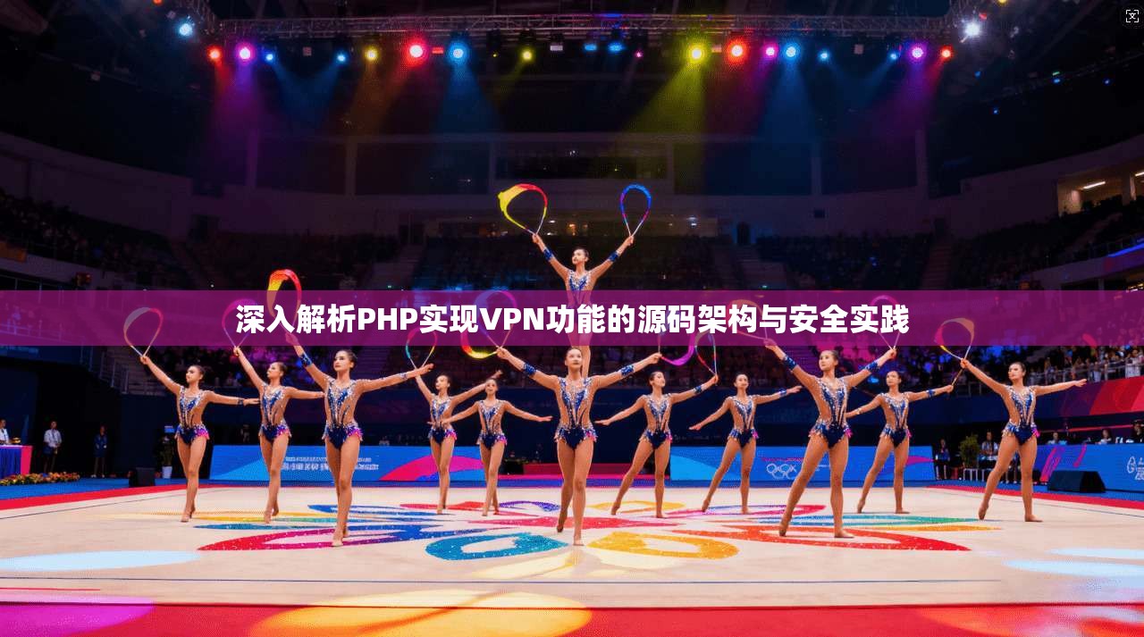 深入解析PHP实现VPN功能的源码架构与安全实践  第1张