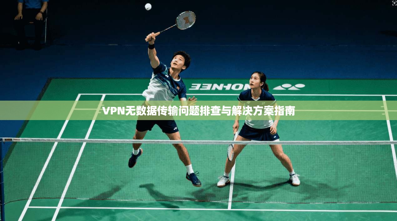 VPN无数据传输问题排查与解决方案指南  第1张