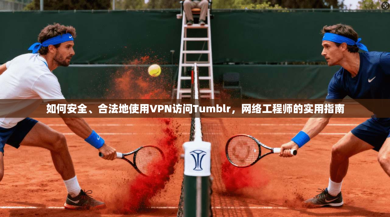 如何安全、合法地使用VPN访问Tumblr，网络工程师的实用指南  第1张