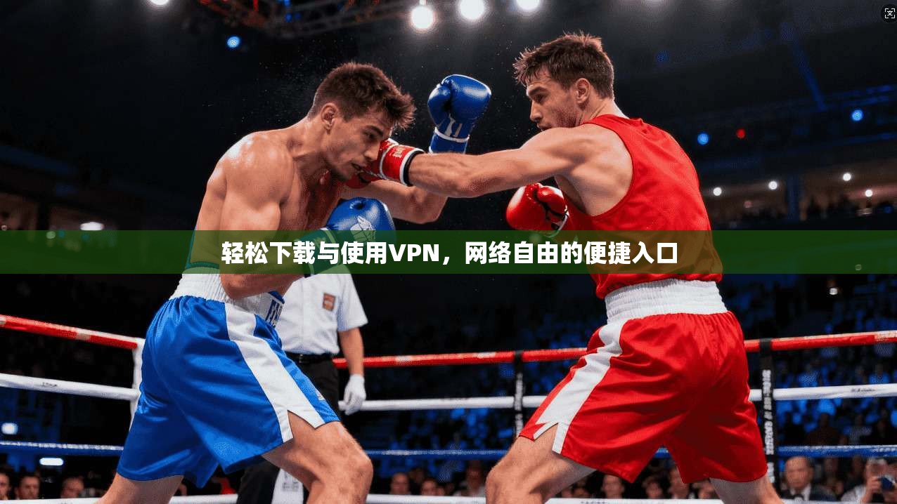 轻松下载与使用VPN，网络自由的便捷入口  第1张