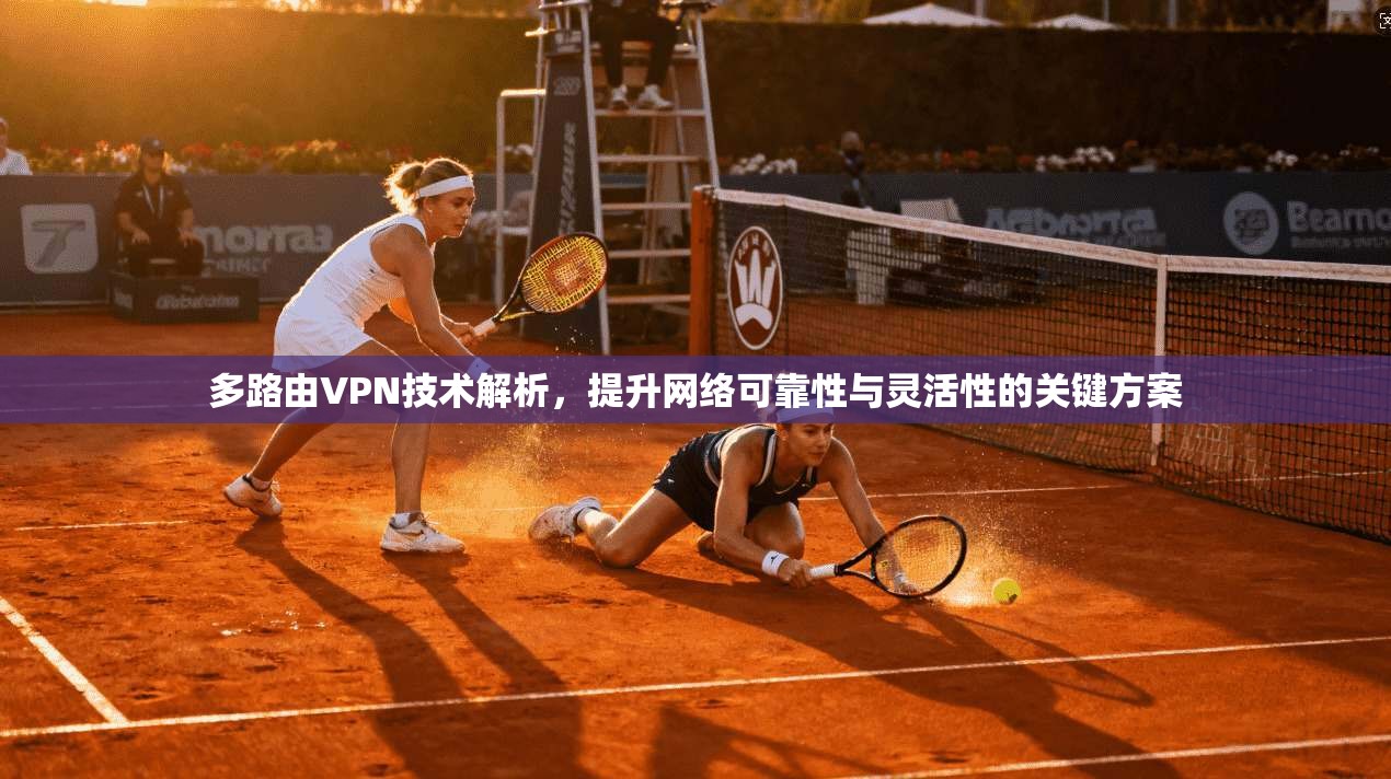 多路由VPN技术解析，提升网络可靠性与灵活性的关键方案  第1张