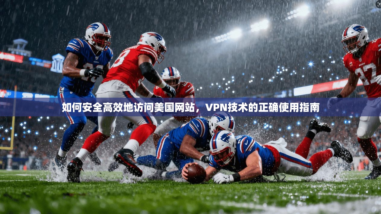 如何安全高效地访问美国网站，VPN技术的正确使用指南  第1张