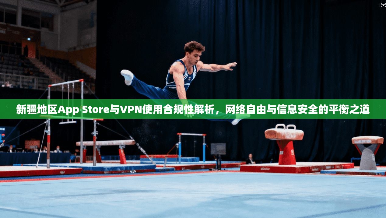 新疆地区App Store与VPN使用合规性解析，网络自由与信息安全的平衡之道  第1张
