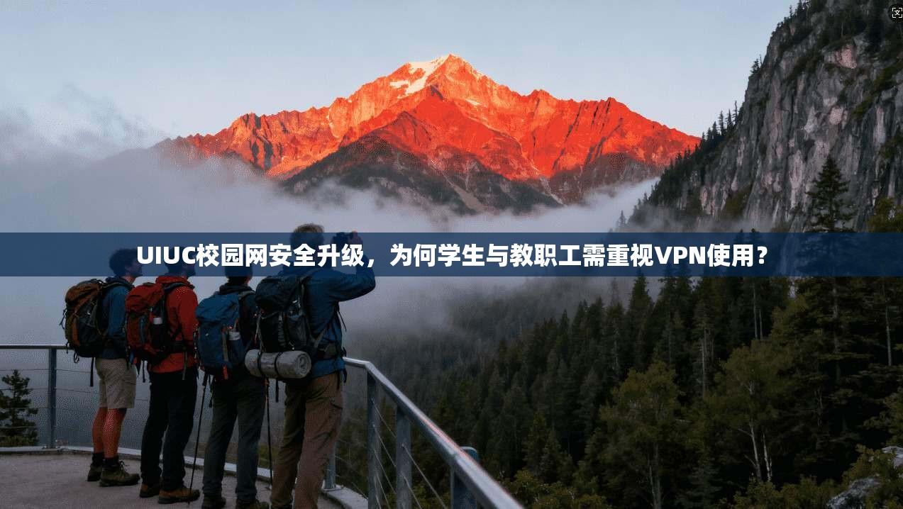 UIUC校园网安全升级，为何学生与教职工需重视VPN使用？  第1张