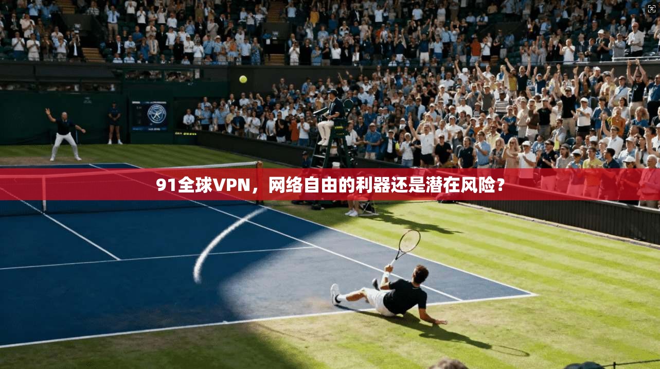 91全球VPN，网络自由的利器还是潜在风险？  第1张