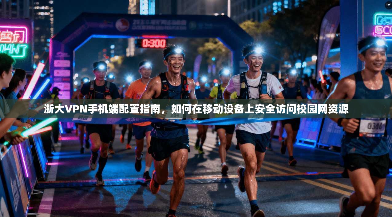 浙大VPN手机端配置指南，如何在移动设备上安全访问校园网资源  第1张