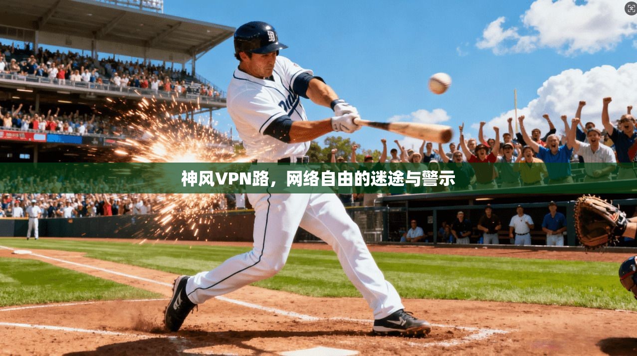 神风VPN路，网络自由的迷途与警示  第1张