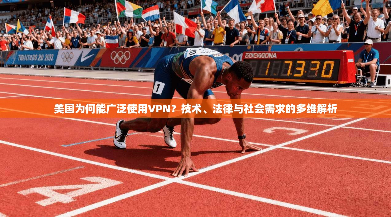 美国为何能广泛使用VPN？技术、法律与社会需求的多维解析  第1张