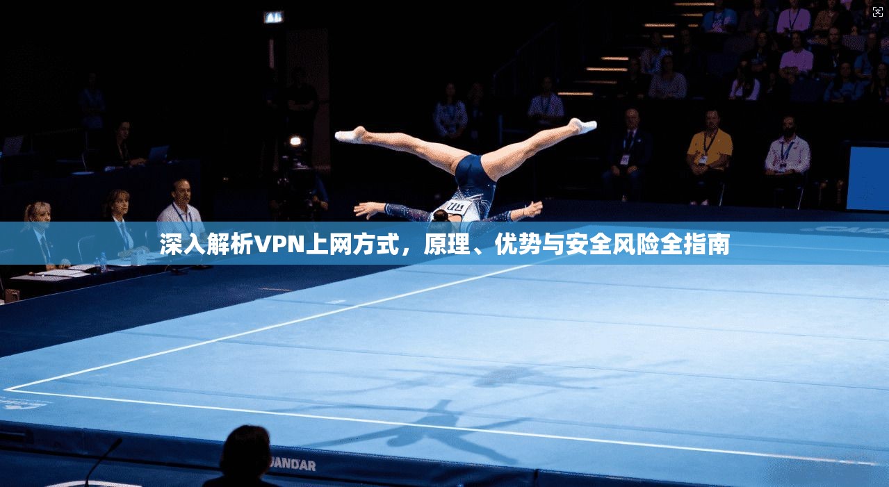 深入解析VPN上网方式，原理、优势与安全风险全指南  第1张