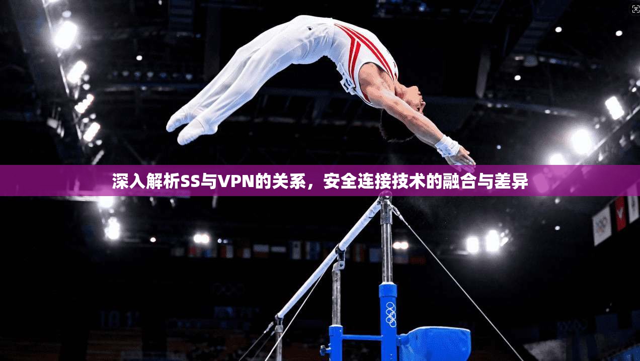 深入解析SS与VPN的关系，安全连接技术的融合与差异  第1张